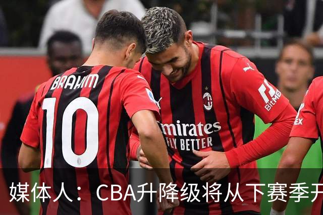 媒体人：CBA升降级将从下赛季开启 27-28赛季大概率会扩军至21队