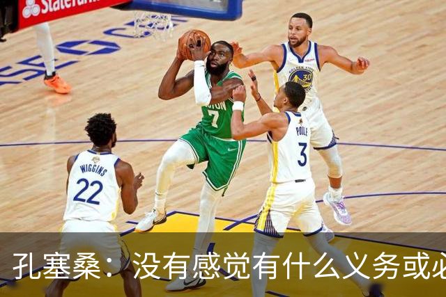 孔塞桑：没有感觉有什么义务或必须传给C罗；会传给位置更好队友