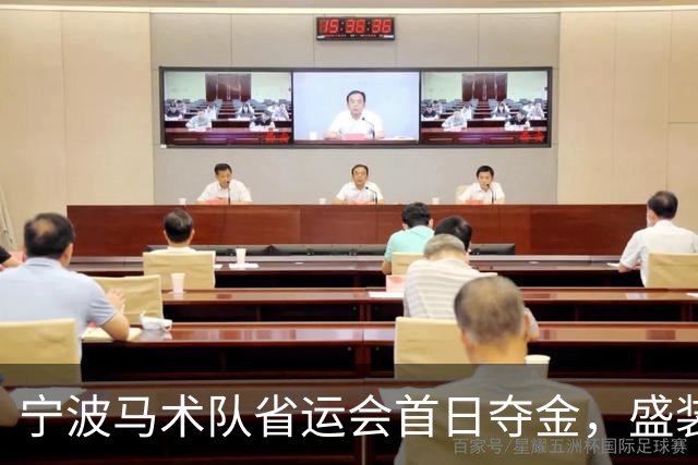 宁波马术队省运会首日夺金，盛装舞步丙组团体赛开门红