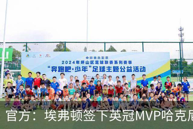 官方：埃弗顿签下英冠MVP哈克尼，据悉费用2450万英镑，签约5年