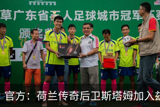 官方：荷兰传奇后卫斯塔姆加入兹沃勒董事会，负责技术事务