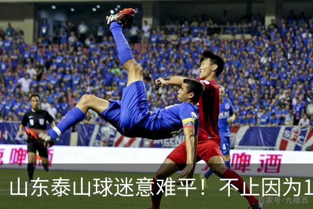 山东泰山球迷意难平！不止因为1-2河南队，更多在于以下五点！