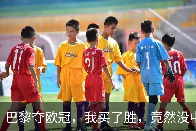 巴黎夺欧冠，我买了胜，竟然没中奖？