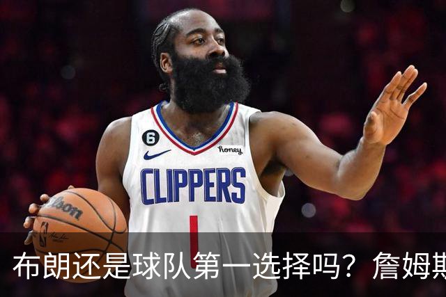 布朗还是球队第一选择吗？詹姆斯加盟后76人进攻核心人选现变数