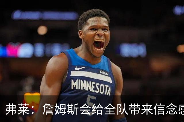 弗莱：詹姆斯会给全队带来信念感 骑士需要一位真正的领袖