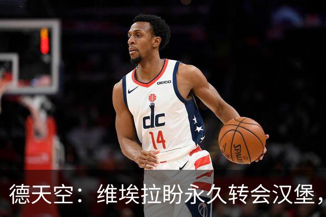 德天空：维埃拉盼永久转会汉堡，枪手要价1800万欧