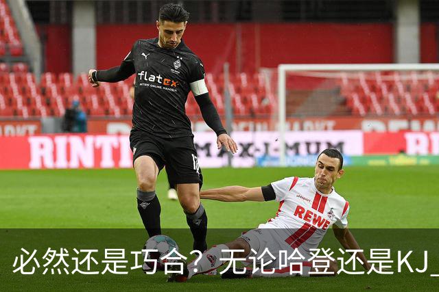 必然还是巧合？无论哈登还是KJ 为何最佳第6人连续30年无缘冠军？