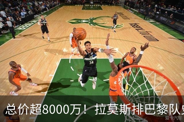 总价超8000万！拉莫斯排巴黎队史转出榜第二，仅次9000万卖内马尔
