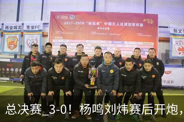总决赛 3-0！杨鸣刘炜赛后开炮，广厦一人被点名：心理垮了