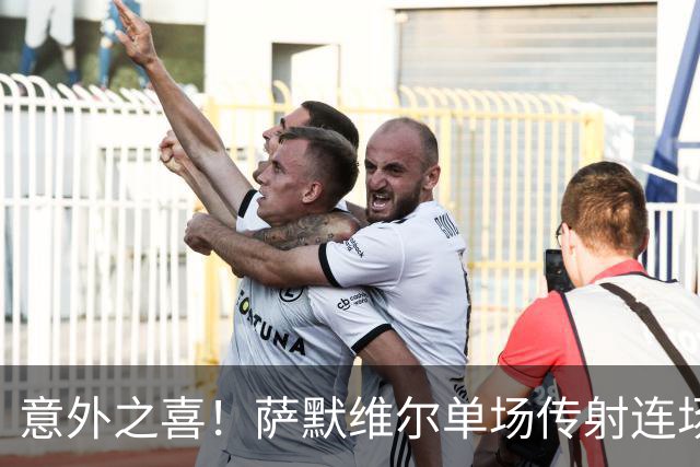 意外之喜！萨默维尔单场传射连场破门 巴黎曼联已有意