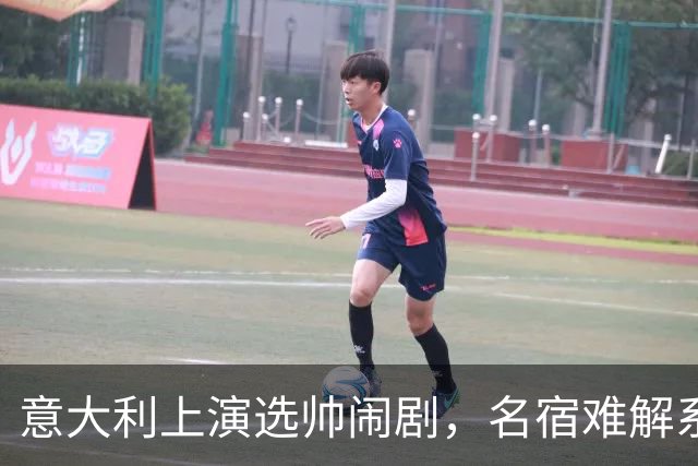 意大利上演选帅闹剧，名宿难解系统之困，乱哄哄你方唱罢我登场！