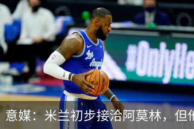 意媒：米兰初步接洽阿莫林，但他在曼联年薪800万欧 且仍在生效期