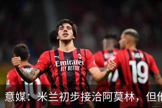 意媒：米兰初步接洽阿莫林，但他在曼联年薪800万欧 且仍在生效期