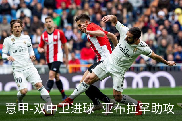 意甲-双中卫进球 亚布拉罕助攻 罗马2-0终结连败