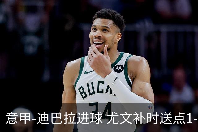 意甲-迪巴拉进球 尤文补时送点1-2惨遭保级队逆转