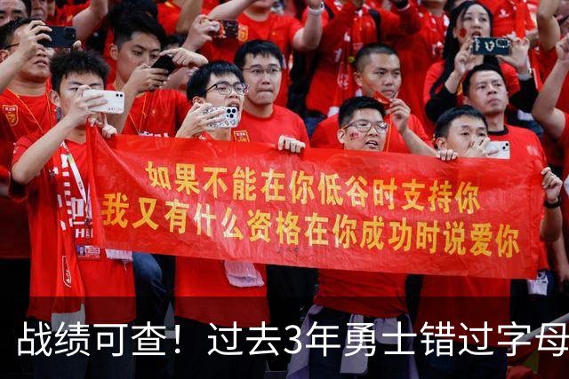 战绩可查！过去3年勇士错过字母哥&小卡&杜兰特&利拉德&乔治等人