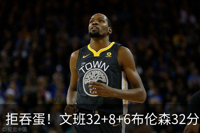 拒吞蛋！文班32+8+6布伦森32分 马刺险胜尼克斯总分1-2
