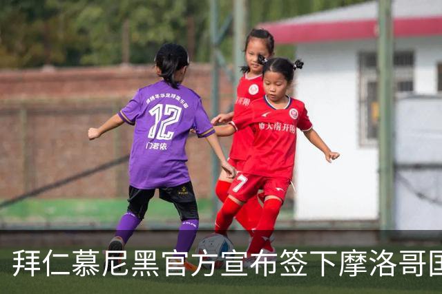 拜仁慕尼黑官方宣布签下摩洛哥国脚赛巴里，转会费最高可达5200万欧元