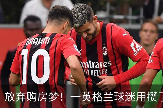 放弃购房梦！一英格兰球迷用攒了5年的购房首付带祖父看世界杯