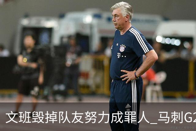 文班毁掉队友努力成罪人 马刺G2再输夺冠还有戏吗？