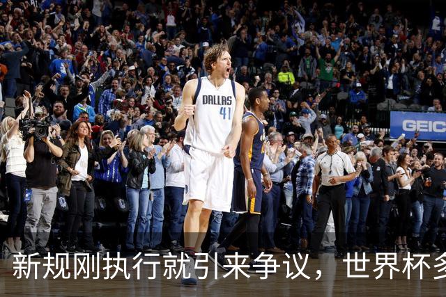 新规刚执行就引来争议，世界杯多项规则调整引赛场讨论