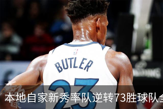 本地自家新秀率队逆转73胜球队全票MVP 16骑的奇迹永远无法被超越