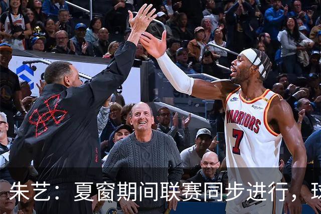 朱艺：夏窗期间联赛同步进行，球员转会注册报名手续完成即可出战