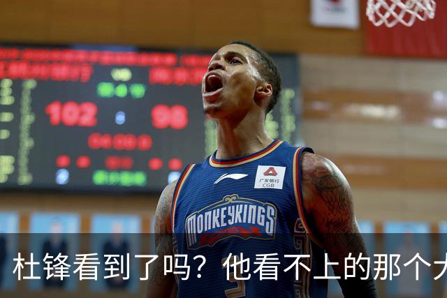 杜锋看到了吗？他看不上的那个大个子，终于出息了，全力冲NBA