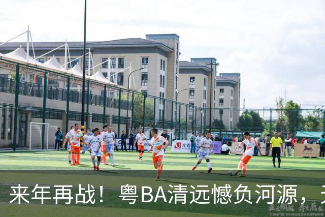 来年再战！粤BA清远憾负河源，无缘季后赛附加赛