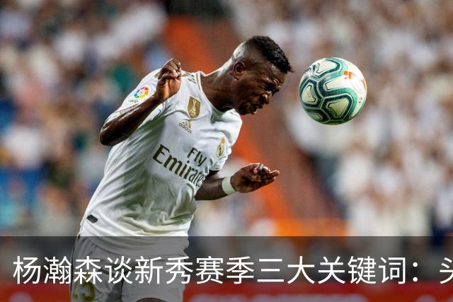 杨瀚森谈新秀赛季三大关键词：头疼、适应、漫长