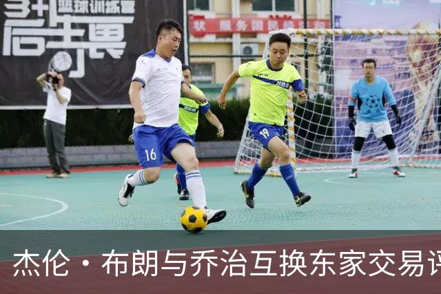 杰伦·布朗与乔治互换东家交易评级：凯尔特人D+ 76人A-