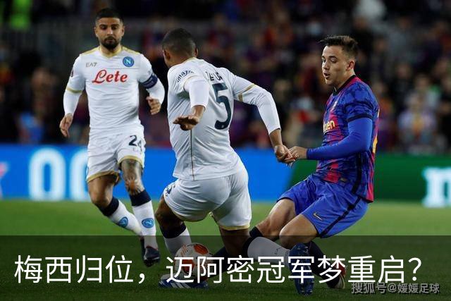 梅西归位，迈阿密冠军梦重启？