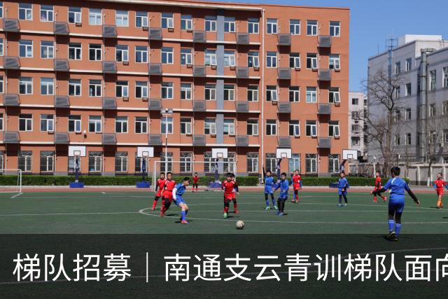 梯队招募｜南通支云青训梯队面向全国招募2007-2016年龄段球员