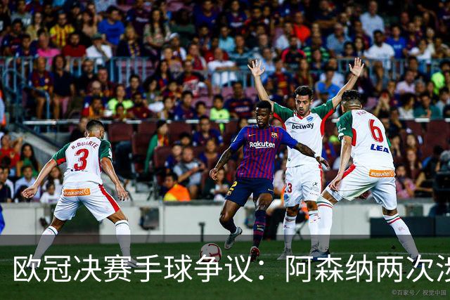 欧冠决赛手球争议：阿森纳两次涉险，特罗萨德与萨卡该判吗？