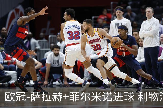 欧冠-萨拉赫+菲尔米诺进球 利物浦2-0客胜国米
