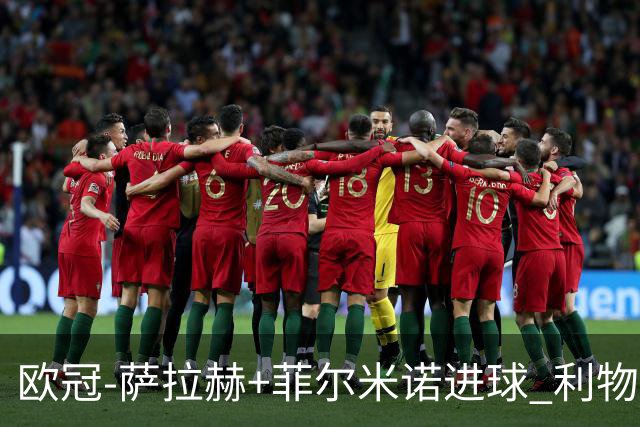 欧冠-萨拉赫+菲尔米诺进球 利物浦2-0客胜国米