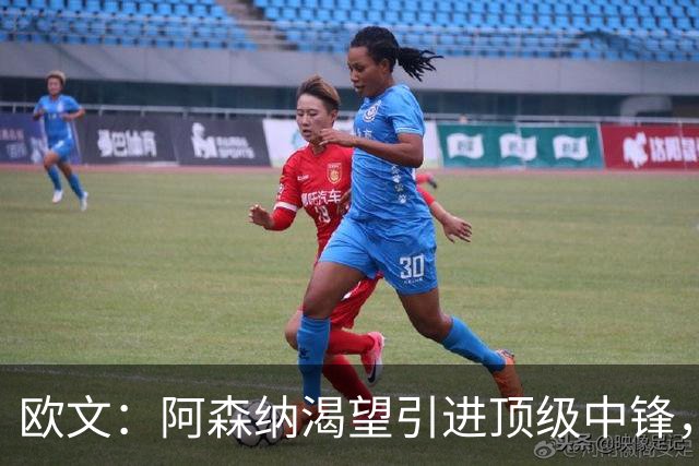 欧文：阿森纳渴望引进顶级中锋，卫冕英超指日可待！