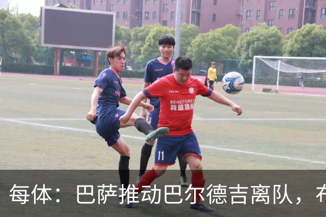 每体：巴萨推动巴尔德吉离队，布莱顿成为球员热门下家