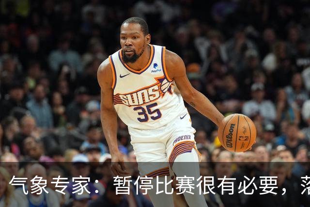 气象专家：暂停比赛很有必要，落在几十米外的闪电都可能造成伤害