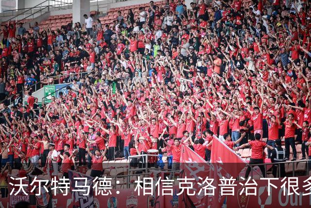 沃尔特马德：相信克洛普治下很多球员还会是同一批人