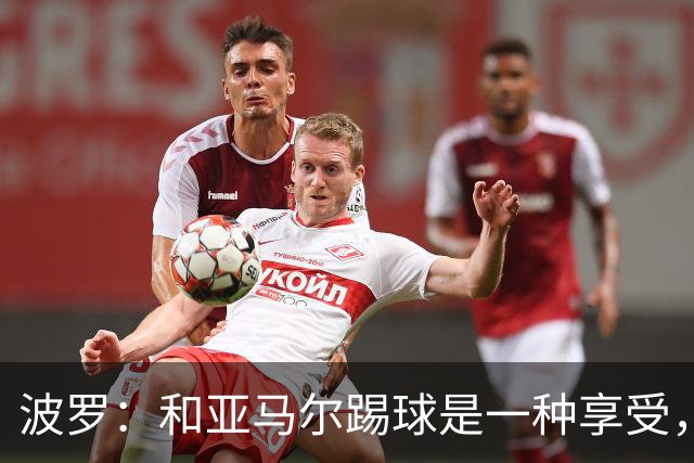 波罗：和亚马尔踢球是一种享受，我们两个的默契每天都在提升