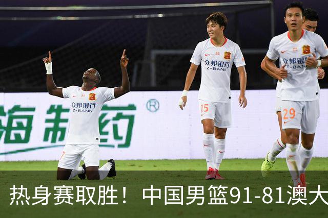 热身赛取胜！中国男篮91-81澳大利亚！王俊杰闪耀全场