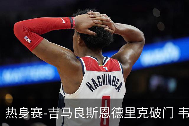 热身赛-吉马良斯恩德里克破门 韦斯利伤退巴西2-1埃及