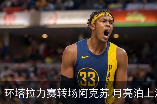 环塔拉力赛转场阿克苏 月亮泊上演“速度与激情”