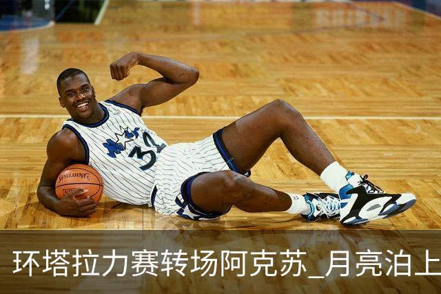 环塔拉力赛转场阿克苏 月亮泊上演“速度与激情”