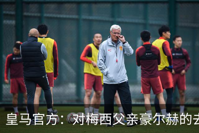 皇马官方：对梅西父亲豪尔赫的去世表示深切哀悼