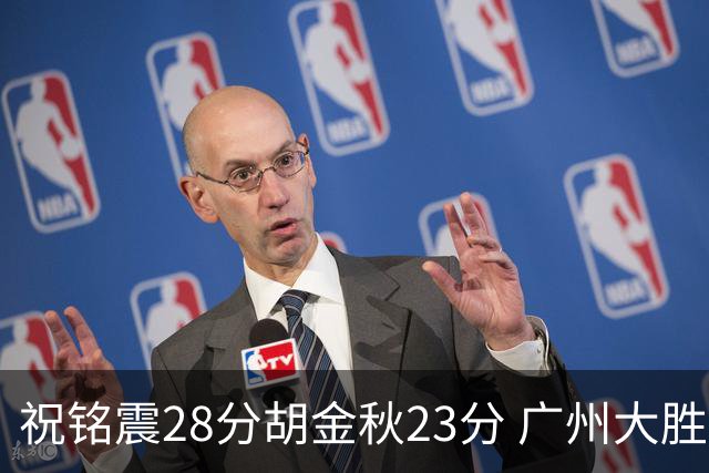 祝铭震28分胡金秋23分 广州大胜广厦35分