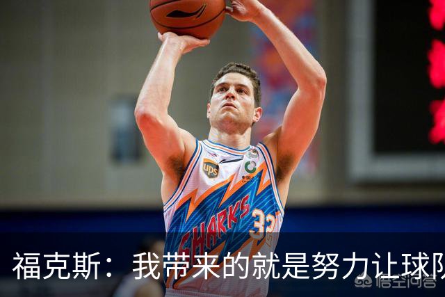 福克斯：我带来的就是努力让球队保持稳定 在对手起势时保持专注