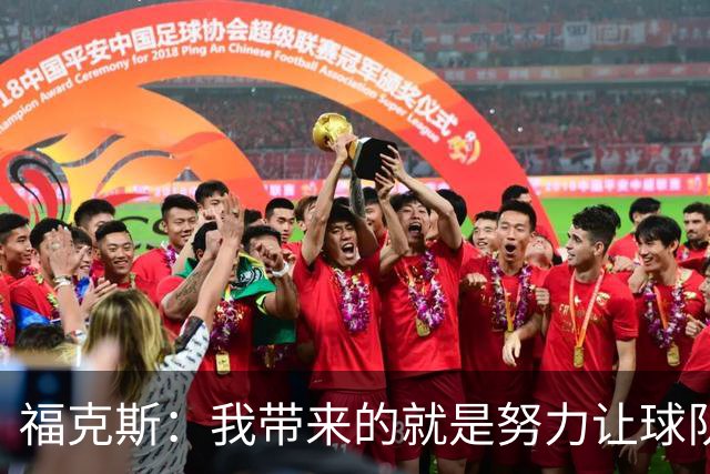福克斯：我带来的就是努力让球队保持稳定 在对手起势时保持专注