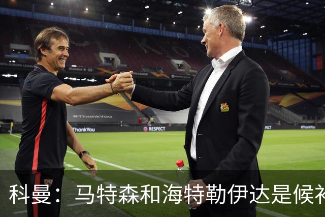 科曼：马特森和海特勒伊达是候补，我们得看廷伯能不能赶上世界杯
